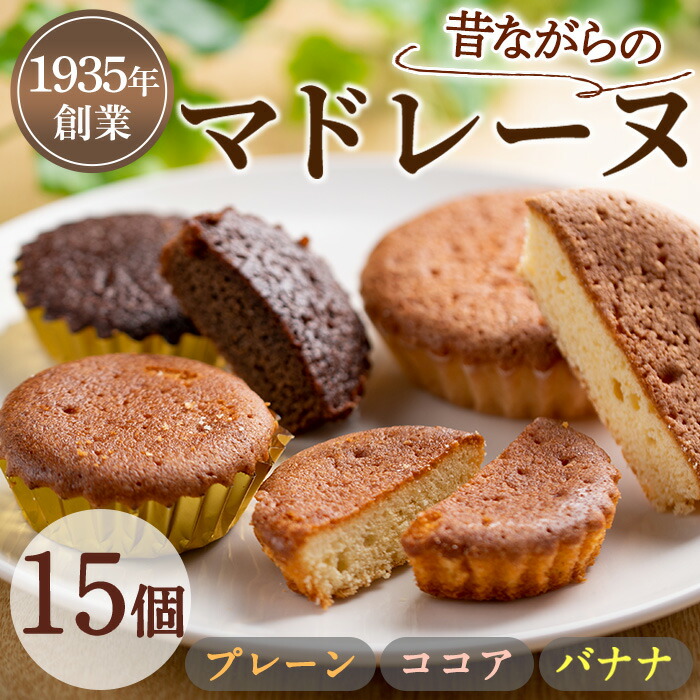 【ふるさと納税】マドレーヌ！プレーン味、ココア味、バナナ味(各5個・合計15個) 焼き菓子 洋菓子 お菓子 スイーツ おやつ 贈答【吉川菓子店】【0093809a】 6,300円