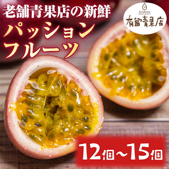【ふるさと納税】自慢の農家×老舗青果店のパッションフルーツ(12個-15個) フルーツ 果物 果実 期間限定【有留青果】【0113607a】