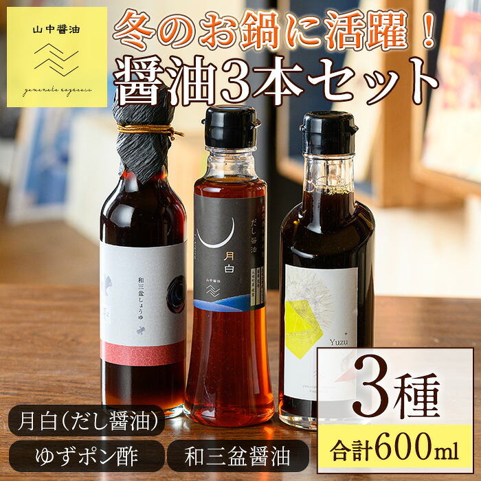 【ふるさと納税】冬のお鍋に活躍する醤油3本セット(合計3本) しょうゆ しょう油 正油 調味料 常温保存 出汁 だし ポン酢 ぽん酢 和三盆 ゆず 柚子 常温配送 【山中醤油】【0114917a】|鹿児島県東串良町