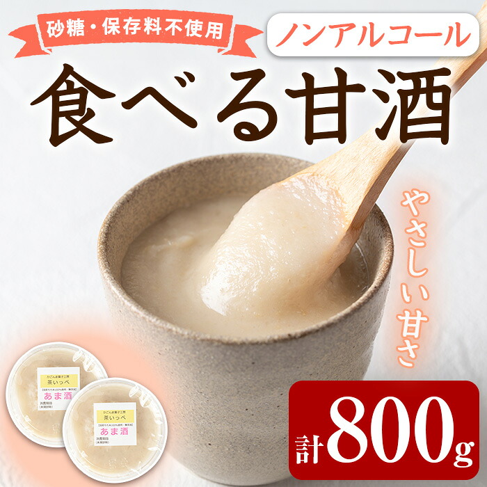 【ふるさと納税】食べる甘酒セット(計800g・400g&times;2個) 国産 もち米 麹 ノンアルコール 砂糖不使用 保存料不使用 発酵 腸活 あまざけ かめ壺 冷蔵【茶いっぺ】【0125425a】｜鹿児島県東串良町