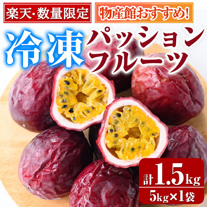 【ふるさと納税】＜限定！＞物産館おススメ！東串良町産 丸ごと冷凍パッションフルーツ(12～15個・計1.5kg) パッションフルーツ フルーツ 果物 果実 数量限定 冷凍 国産【東串良物産館ルピノンの里】【0105932a】