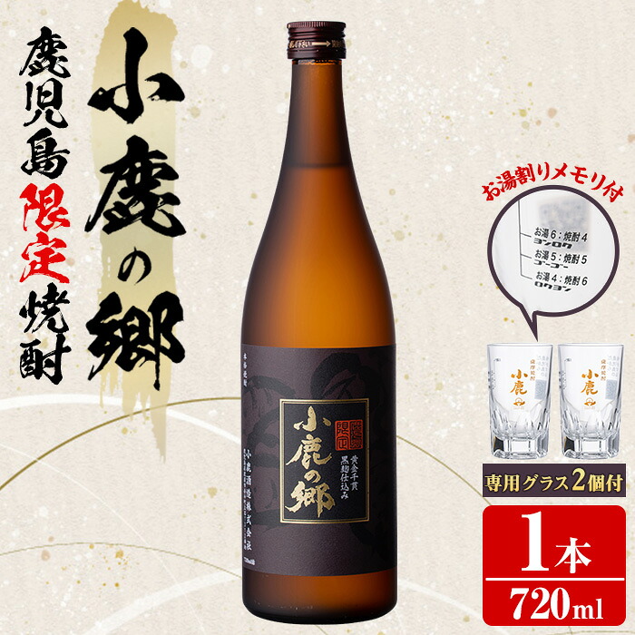 【ふるさと納税】薩摩焼酎 鹿児島県限定販売！小鹿の郷(720ml&times;1)と専用グラス(2個) 焼酎 酒 アルコール 芋焼酎 薩摩芋 常温 常温保存 常温配送 【児玉酒店】【0110303a】｜鹿児島県東串良町 8,250円