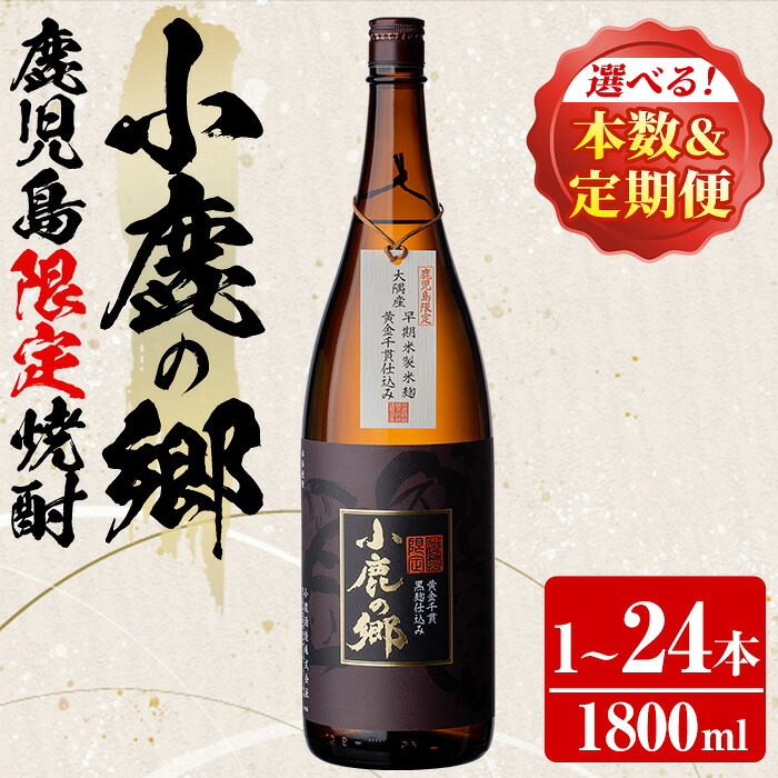 【ふるさと納税】＜本数と定期便も選べる！＞薩摩焼酎 鹿児島県限定販売！小鹿の郷(1800ml×1～24本) 焼酎 酒 アルコール 芋焼酎 薩摩芋 常温 常温保存 プレゼント ギフト 手見上 贈答 定期便 鹿児島 常温配送 【児玉酒店】