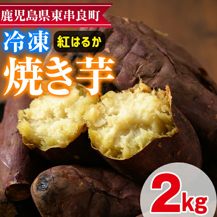 【ふるさと納税】東串良の紅はるか冷凍焼き芋(合計約2kg・1kg×2袋) 冷凍 焼芋 焼き芋 やきいも さつまいも さつま芋 スイーツ 熟成【甘宮】【0102622a】