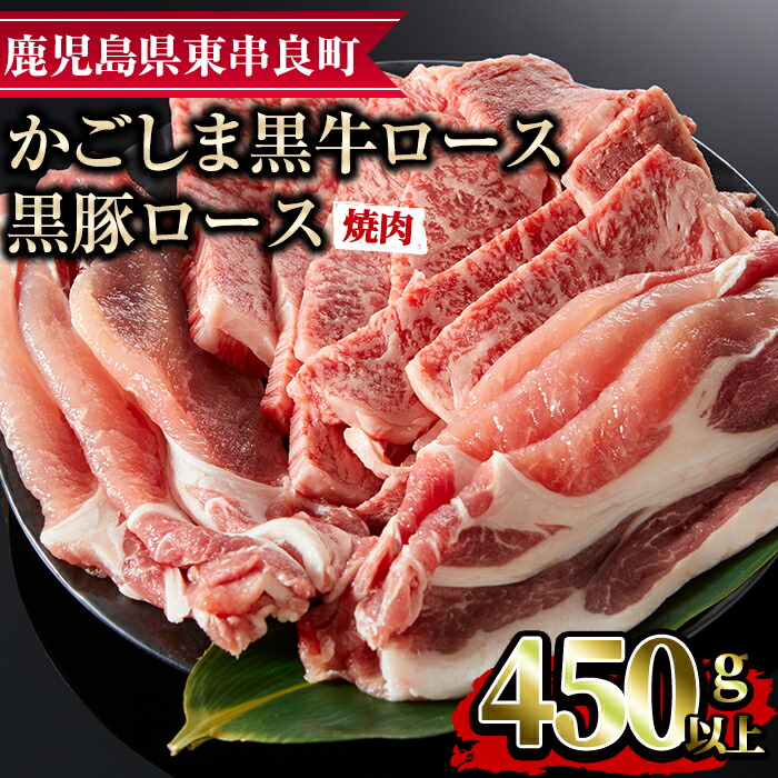【ふるさと納税】鹿児島黒牛ロースと黒豚ロースの焼肉セット(合計450g・黒牛ロース250g、黒豚ロース200g) 国産 牛肉 豚肉 肉 冷凍 ロース 鹿児島 焼肉 BBQ バーベキュー【デリカフーズ】【0123307a】