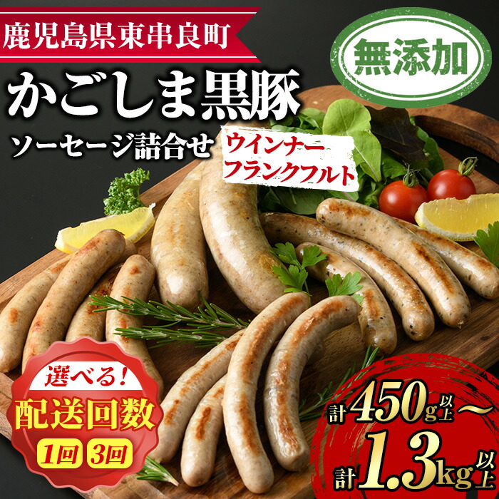【ふるさと納税】＜配送回数が選べる！＞鹿児島黒豚無添加ソーセージの詰合せ＜計450g以上(4種・合計14本)/計1.3kg以上(4種×3回・合計42本)＞ 国産 黒豚 豚肉 ぶた肉 ソーセージ フランクフルト スモーク【鹿児島ますや】【0115104a】【0335104b】