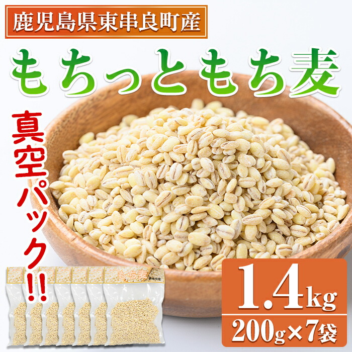 【ふるさと納税】物産館おススメ！もちっともち麦(計1.4kg・200g×7袋)  鹿児島県産 もちむぎ もち麦 もち麦ごはん 常温 常温保存 【東串良物産館ルピノンの里】【0115915a】