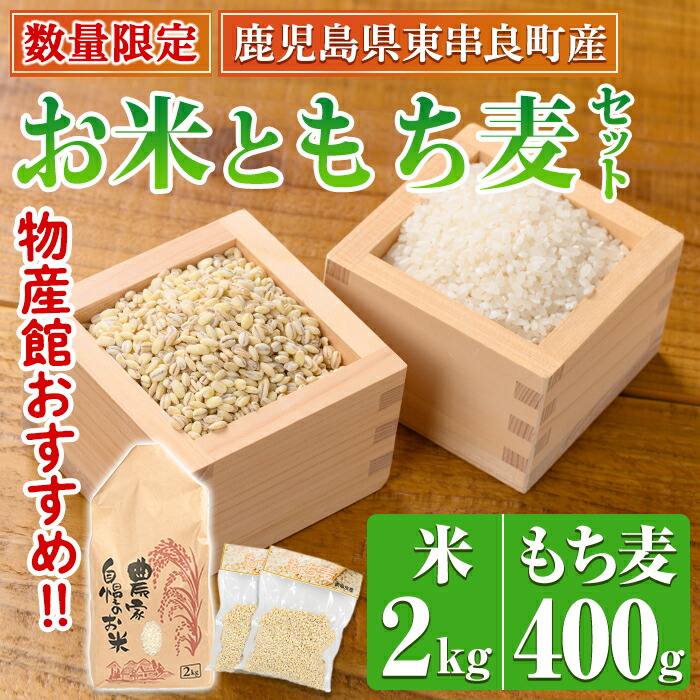 【ふるさと納税】＜数量限定＞物産館おススメ！お米(2kg)もち麦(計400g・200g×2袋)セット  鹿児島県産 ごはん 白米 精米 米 もちむぎ もち麦 もち麦ごはん 真空パック 常温 常温保存 【東串良物産館ルピノンの里】【0115916a】