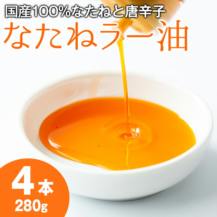 【ふるさと納税】純国産菜種油と国産唐辛子使用！村山の菜種辣油(70g×4本) 油 調味料 オイル ナタネ油 なたね油 ラー油 辣油 おかず【村山製油】【0121302a】