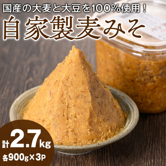 【ふるさと納税】自家製麦みそ(900g&times;3P) 味噌 麦味噌 調味料 国産 みそ汁【村山製油】【0101317a】｜鹿児島県東串良町