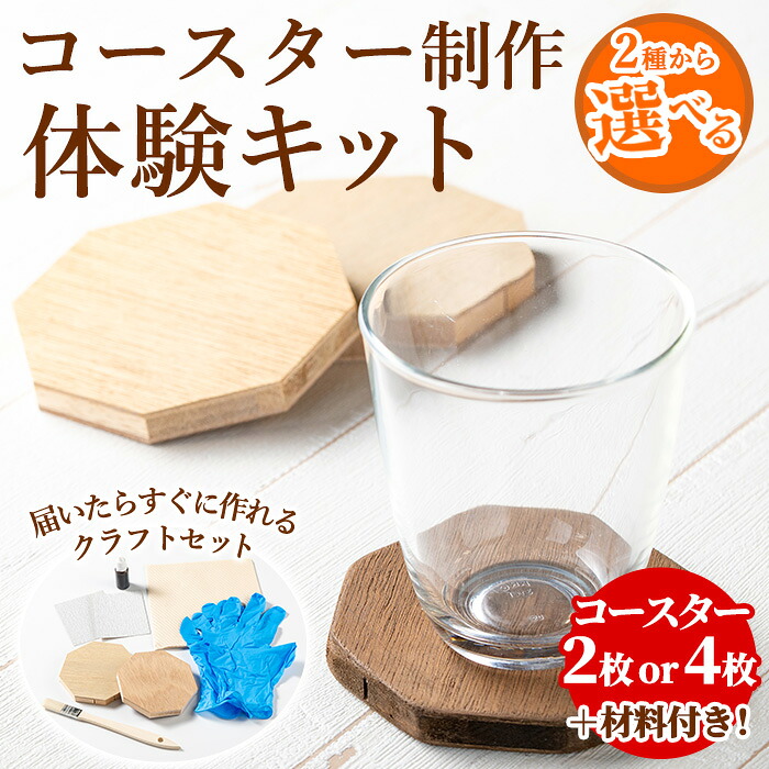 【ふるさと納税】＜枚数が選べる！＞コースター製作体験キット(2枚 or 4枚) コースター 雑貨 工芸品 八角形 木製 インテリア 体験 キット DIY【林田木工】｜鹿児島県東串良町