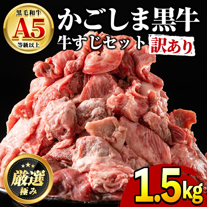 【ふるさと納税】＜訳あり＞鹿児島県産黒毛和牛！牛すじ肉(計1.5kg・750g×2袋) 牛肉 肉 和牛 冷凍 国産 お肉【前田畜産たかしや】【0121702a】