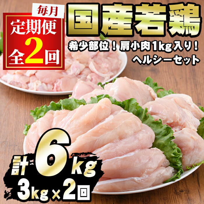 【ふるさと納税】＜定期便・全2回＞少量パック！国産若鶏肉ヘルシーセット(計6kg・3kg×2回) 鶏肉 鳥肉 とり肉 むね肉 おかず 小分け 国産【エビス】【0154804b】