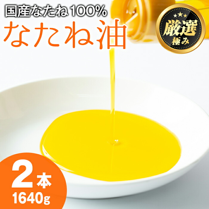 【ふるさと納税】国産菜種油を100％使用！村山の純菜種油(820g×2本) 油 調味料 オイル ナタネ油 なたね油 揚げ物 炒め物 天ぷら【村山製油】【0141305a】