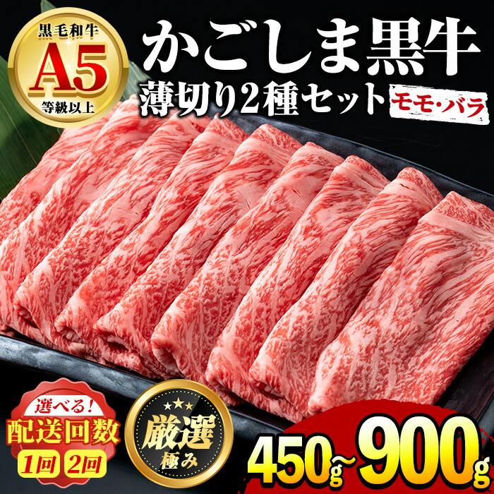 【ふるさと納税】鹿児島県産黒毛和牛！A5等級のしゃぶしゃぶ・すきやき用モモ、バラの薄切り＜約450g/定期便・約450g×2回＞ 牛肉 肉 和牛 冷凍 国産 お肉 しゃぶしゃぶ すき焼き【前田畜産たかしや】