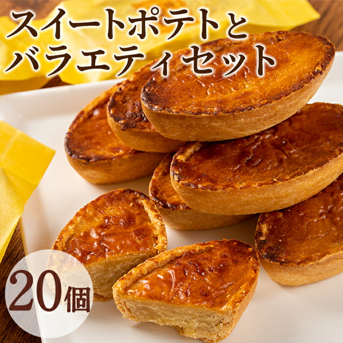スイートポテト ×9点(144個) 2/11までに発送○ #p