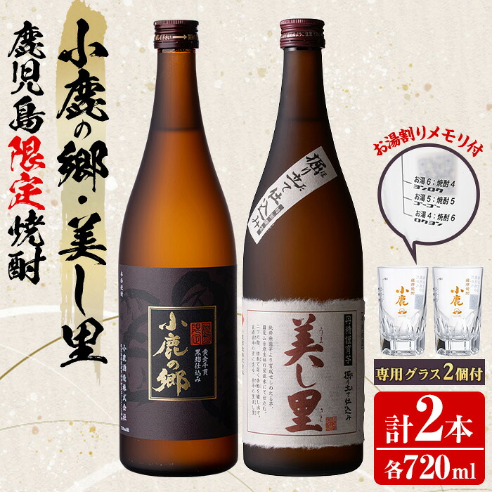 【ふるさと納税】薩摩焼酎 鹿児島県限定販売！小鹿の郷・美し里(各720ml×計2本)と専用グラス(2個) 焼酎 酒 アルコール 芋焼酎 薩摩芋 常温 常温保存 常温配送 【児玉酒店】【0160312a】