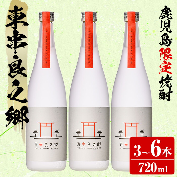 【ふるさと納税】＜本数が選べる！＞待望のオリジナル焼酎！東串良之郷(720ml&times;3～6本) 焼酎 酒 アルコール 芋焼酎 薩摩芋 常温 常温保存 常温配送 【児玉酒店】【0210315a】【0360306a】｜鹿児島県東串良町