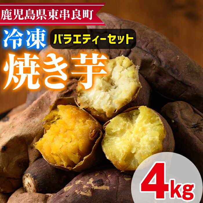 【ふるさと納税】東串良の冷凍焼き芋バラエティーセット(計4kg) 冷凍 焼芋 焼き芋 やきいも さつまいも さつま芋 スイーツ 熟成 詰合せ【甘宮】【0222610a】