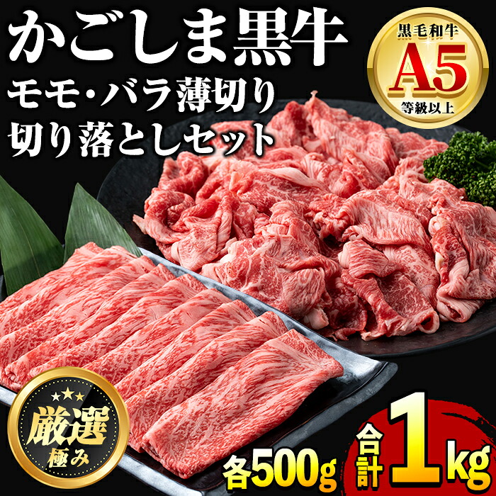 【ふるさと納税】鹿児島県産黒毛和牛A5等級！しゃぶしゃぶすきやき用と切り落としセット(合計約1kg・各500g&times;2P) 牛肉 肉 和牛 冷凍 国産 鹿児島県産 お肉 モモ バラ 薄切り 切り落とし しゃぶしゃぶ すき焼き 冷凍【前田畜産たかしや】【0251719a】｜鹿児島県東串良町