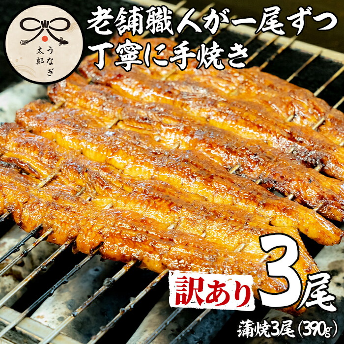 【ふるさと納税】＼高評価★4.65獲得！／＜訳あり・数量限定＞鹿児島県産東串良町のうなぎ蒲焼(3尾・計390g以上・秘伝のタレ付き) うなぎ 高級 ウナギ 鰻 国産 蒲焼 蒲焼き たれ 鹿児島 訳あり【うなぎ太郎】【0363715a】
