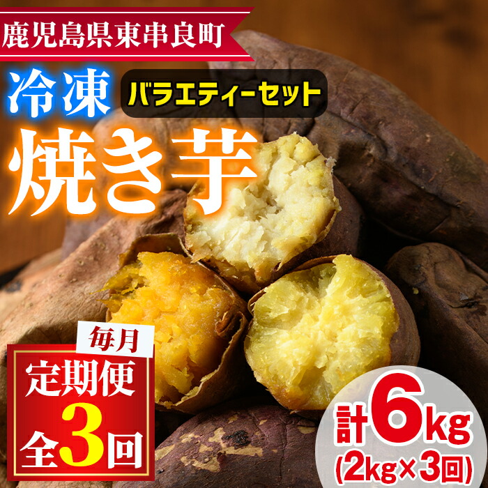 【ふるさと納税】＜定期便・全3回＞東串良の冷凍焼き芋！紅はるか・安納芋・シルクスイート(計6kg) 冷凍 焼芋 焼き芋 やきいも さつまいも さつま芋 スイーツ 熟成 詰合せ セット【甘宮】【0332603b】