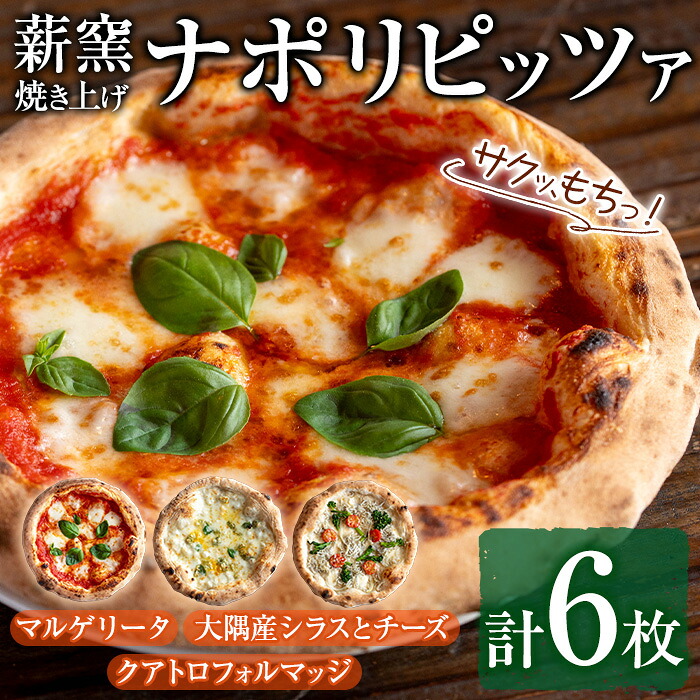 【ふるさと納税】サクッ、もちっ!東串良のこだわり3種ナポリピッツァセット(各2枚・合計6枚) ピザ マルゲリータ クアトロフォルマッジ しらす シラス チーズ 詰め合わせ セット 冷凍【グラッツェタンテ】【0334704a】|鹿児島県東串良町