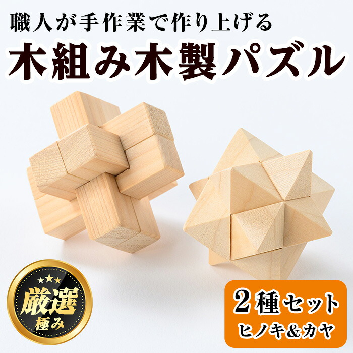 【ふるさと納税】《数量限定》木組み木製パズルセット(2種・ヒノキ＆カヤ) 雑貨 工芸品 ぱずる 立体パズル おもちゃ 玩具 ホビー 知育【林田木工】【0351409a】