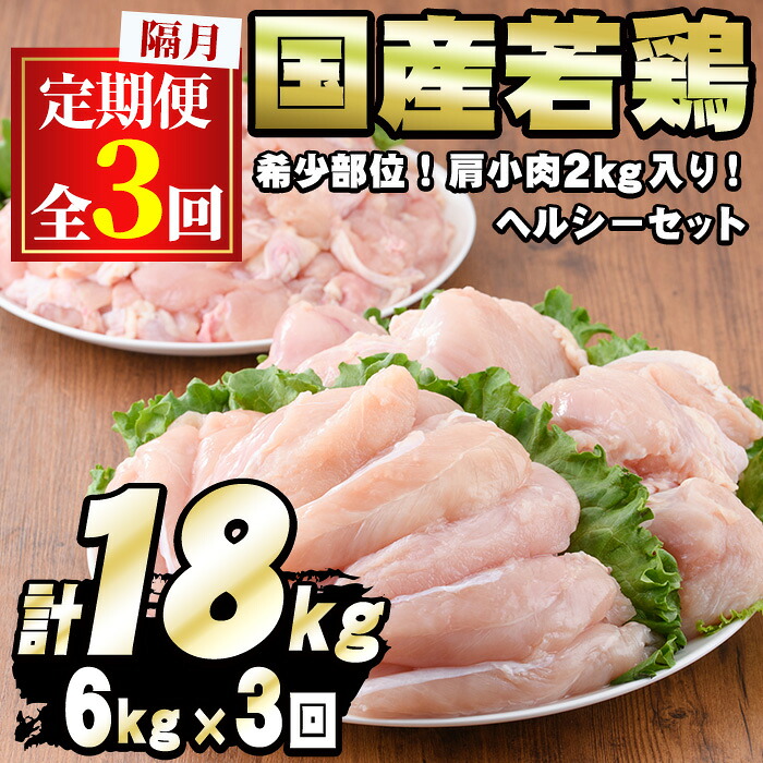 【ふるさと納税】《高評価★4.57獲得》＜定期便・隔月全3回＞国産若鶏肉ヘルシーセット(合計6kg×3回・ムネ、ささみ、肩小肉) 国産 鶏肉 鳥肉 とり肉 若鳥 若鶏 むね肉 胸肉 ムネ ササミ 小分け カット済み 人気 ランキング おすすめ 便利 定期便 【エビス】【0354805b】