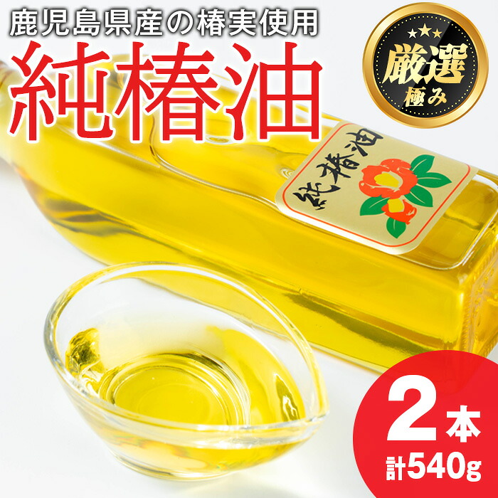 【ふるさと納税】純椿油セット(270g&times;2本) 油 調味料 オイル ツバキ油 椿 炒め物 サラダ ドレッシング ヘアケア ヘアオイル 肌ケア 【村山製油】【0361309a】｜鹿児島県東串良町
