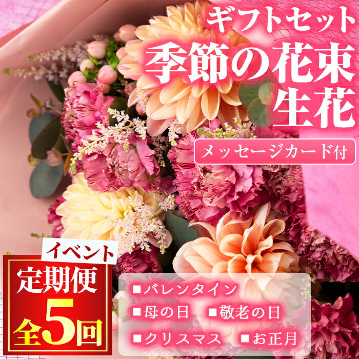 【ふるさと納税】<定期便・全5回>季節の花束/イベントギフトセット! 花 花束 フラワー バレンタイン 母の日 敬老の日 クリスマス 正月 贈り物 贈答 プレゼント お祝い サプライズ 生活の彩 インテリア 定期便 冷蔵 生花 はな【東串良物産館ルピノンの里】【1005901b】|鹿児島県東串良町