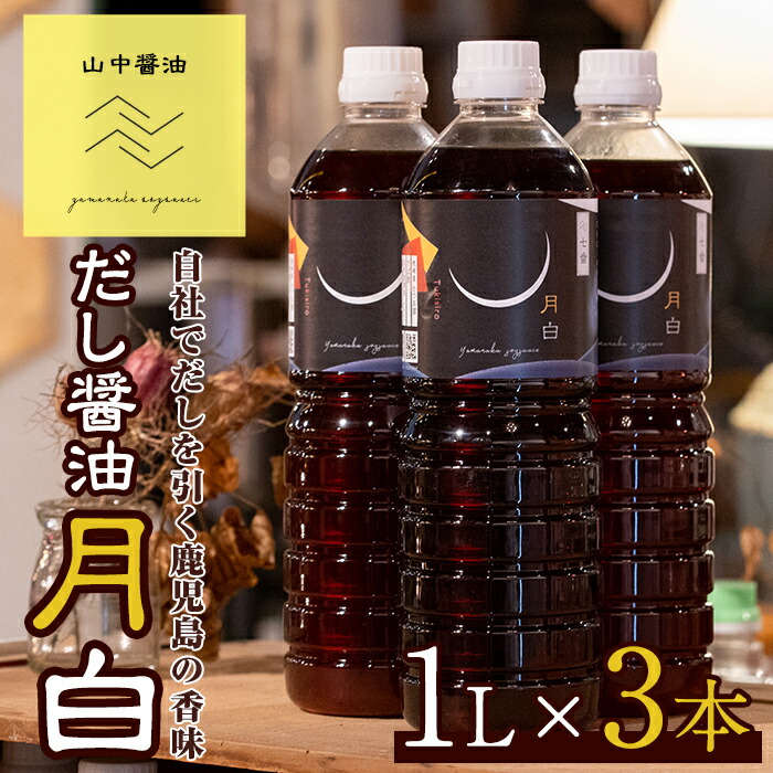 【ふるさと納税】自社でだしを引く鹿児島の香味だし醤油の月白(1L×3本) しょうゆ しょう油 調味料 常温保存 保存 卵かけご飯 出汁 だし【山中醤油】【10904】