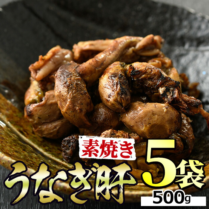 【ふるさと納税】＼高評価★4.63獲得！／東串良町のうなぎ肝の素焼き(計500g・100g×5P) うなぎ 高級 ウナギ 鰻 国産 鹿児島 ふるさと 人気【アクアおおすみ】【11028】
