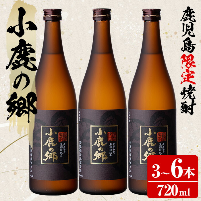 【ふるさと納税】＜本数が選べる！＞薩摩焼酎 鹿児島県限定販売！小鹿の郷(720ml&times;3～6本) 焼酎 酒 アルコール 芋焼酎 薩摩芋 常温 常温保存 常温配送 【児玉酒店】【0210317a】【36984】｜鹿児島県東串良町