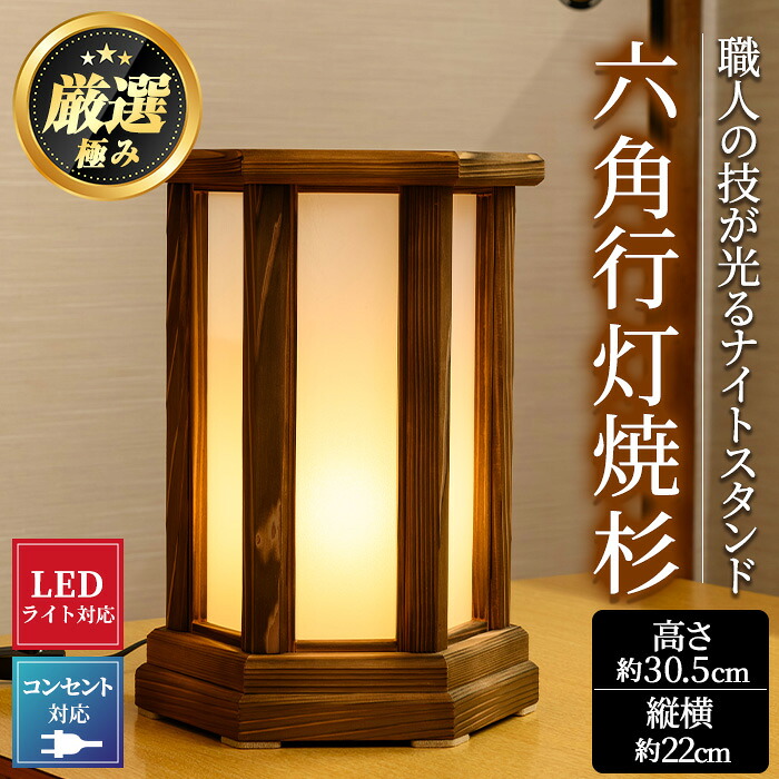 【ふるさと納税】＜数量限定＞鹿児島県産！職人の技が光る六角行灯焼杉(1個) 雑貨 工芸品 ライト 灯 LED コンセント【林田木工】【2401403a】