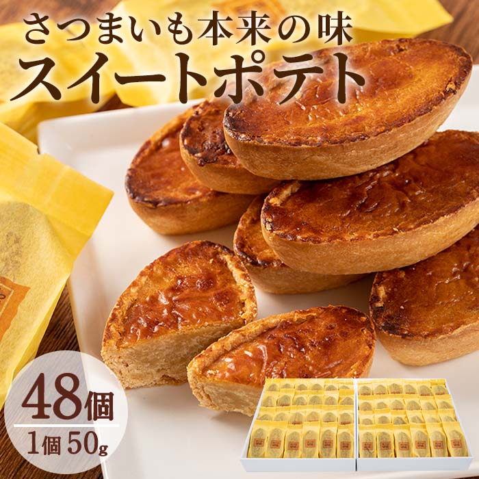 市場 ふるさと納税 スイートポテト さつまいも本来の味 約50g×48個