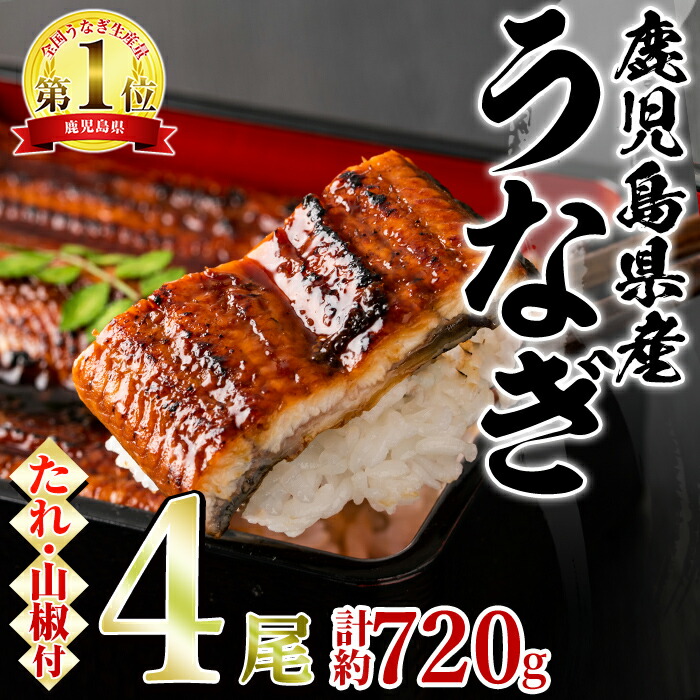 【ふるさと納税】＼高評価★4.66獲得！／東串良町のうなぎ蒲焼(無頭)(4尾・計約720g・タレ、山椒付) うなぎ 高級 ウナギ 鰻 国産 蒲焼 蒲焼き たれ 鹿児島 ふるさと 人気【アクアおおすみ】【27034】