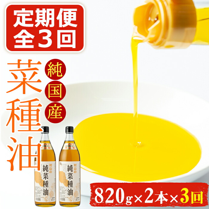 ふるさと割 特別セーフ 定期便 全3回 2ヶ月毎 国産菜種を100%使用 村山の純国産菜種油 820g×2本×3回 2600uk.com 2600uk.com