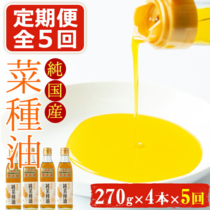 27000円 即出荷 定期便 全5回 2ヶ月毎 国産菜種を100%使用 村山の純菜種油 270g×4本×5回