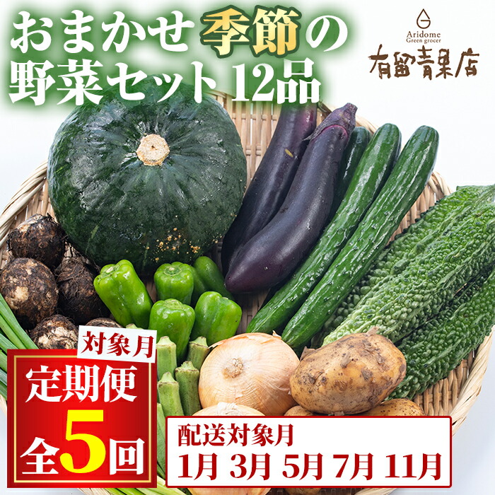 【ふるさと納税】＜定期便・全5回＞自慢の農家×老舗青果店の新鮮でおいしいおまかせ野菜便(12品×5回) 野菜 セット 詰合せ 詰め合せ【有留青果】【75956】