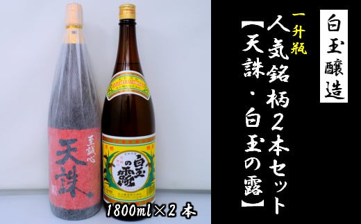 【ふるさと納税】No.1184-3　白玉醸造「天誅・白玉の露（1升瓶）」2本セット