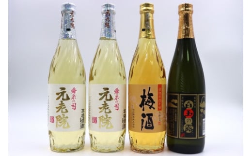 【ふるさと納税】No. 2106-2 白玉醸造 元老院・梅酒・白玉の露4本セットC（4合瓶）｜鹿児島県錦江町