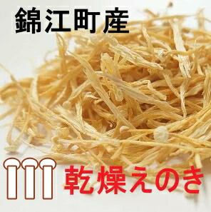 【ふるさと納税】No.1051-1 もりもり乾燥えのき