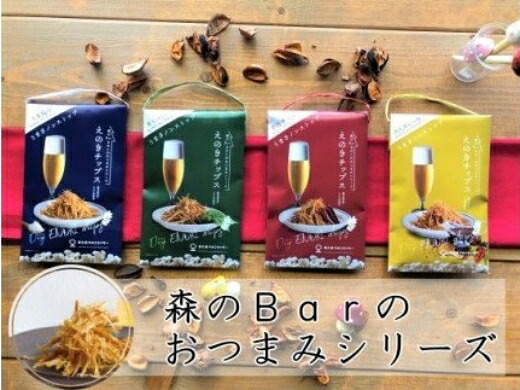 【ふるさと納税】No.1081-2　【森のBarのおつまみシリーズ】鹿児島県産えのきチップス４種&times;2セット｜鹿児島県錦江町