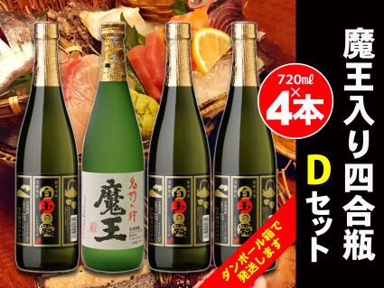 【ふるさと納税】No.2071-1　白玉醸造　魔王入り４合瓶×４本Dセット