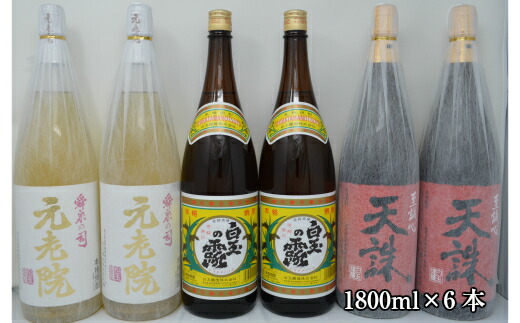 【ふるさと納税】No.4028-3　白玉醸造「元老院・白玉の露・天誅（1升瓶）」6本セット
