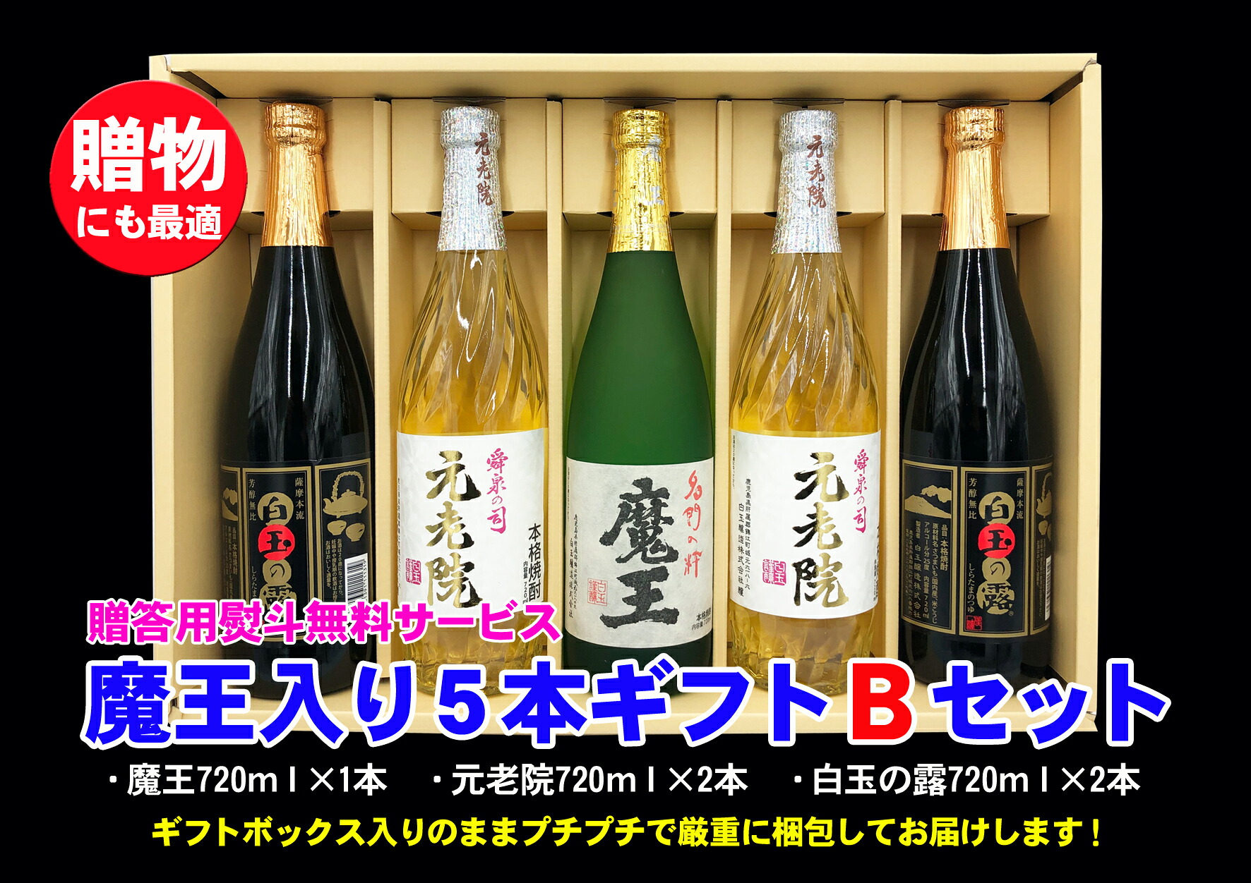 【ふるさと納税】No.3045-1 魔王入り5本ギフトBセット|鹿児島県錦江町