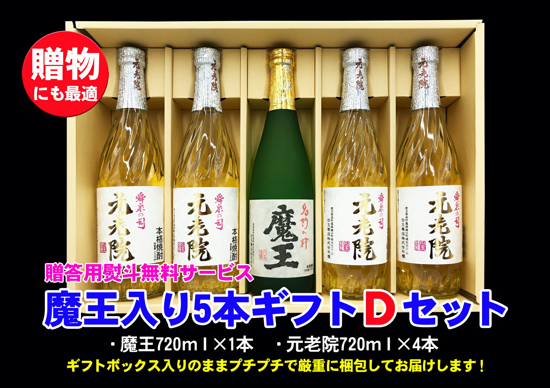 楽天市場】【ふるさと納税】No.3045 魔王入り5本ギフトＢセット : 鹿児島県錦江町