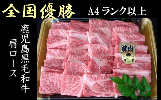 【ふるさと納税】No.5021-1 鹿児島県産 黒毛和牛 肩ロース 焼肉 1.2kg