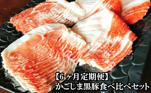 TK-138しゃぶしゃぶ(すき焼き)食べ比べセット定期便